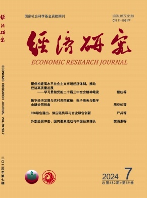 经济研究封面
